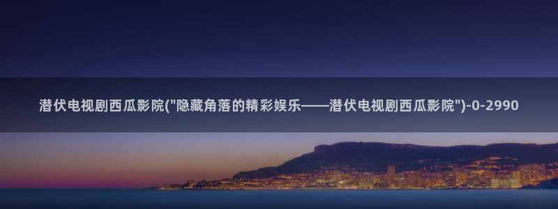 西瓜免费电影院