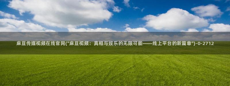 麻豆标题库