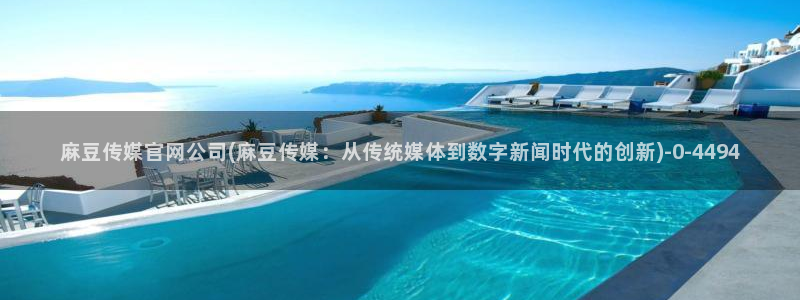 麻豆传媒视频