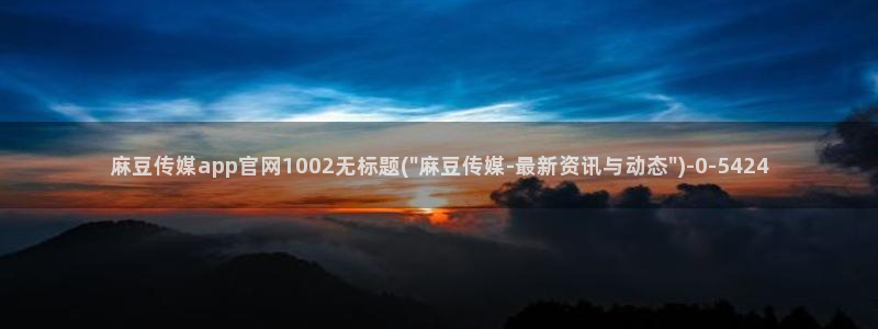 麻豆在线视频