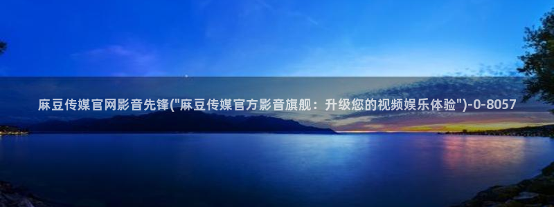麻豆传媒视频