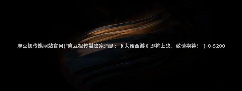 麻豆剧情解析