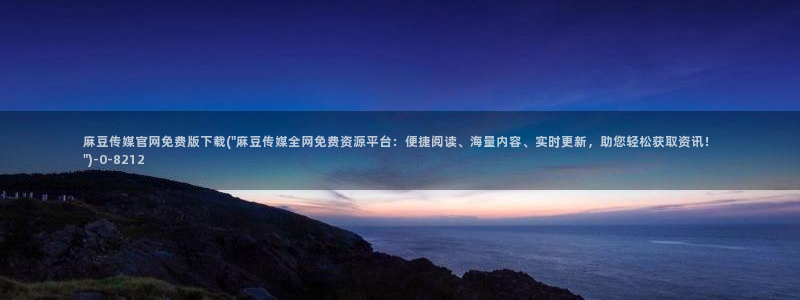 麻豆视频合集整理