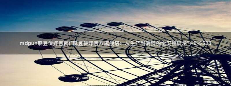 麻豆视频资源站文案