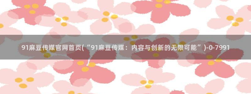 麻豆内容整理