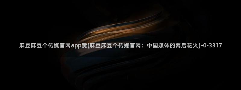 麻豆视频榜单