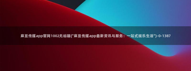 麻豆视频百度优化