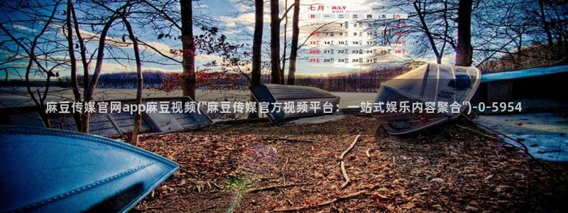 麻豆演员标题：麻豆传媒官网app麻豆视频(\