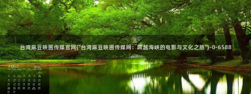 麻豆演员图鉴：台湾麻豆映画传媒官网(\