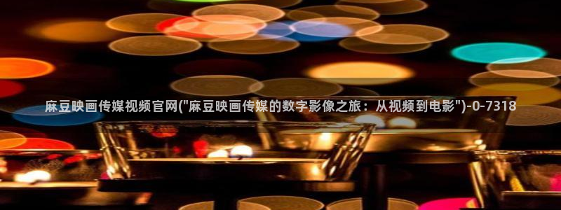 麻豆校园剧情
