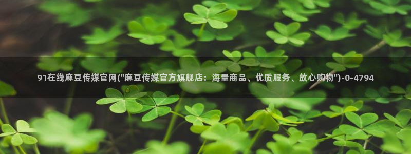麻豆视频推荐内容：91在线麻豆传媒官网(\
