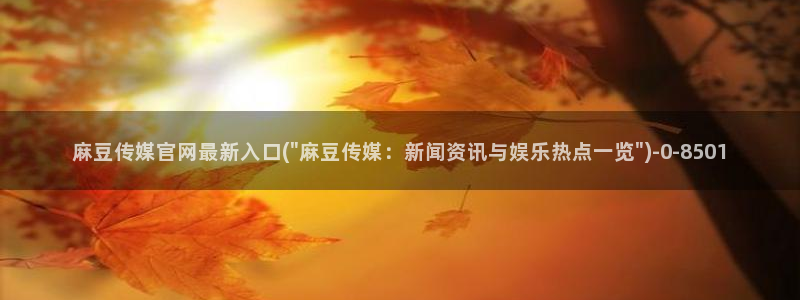 麻豆合集页
